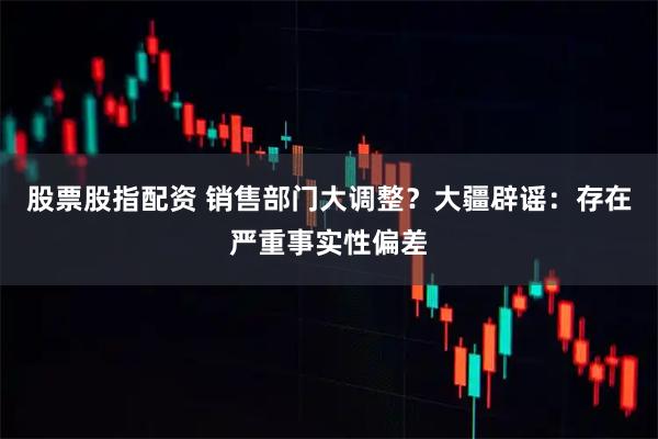 股票股指配资 销售部门大调整？大疆辟谣：存在严重事实性偏差