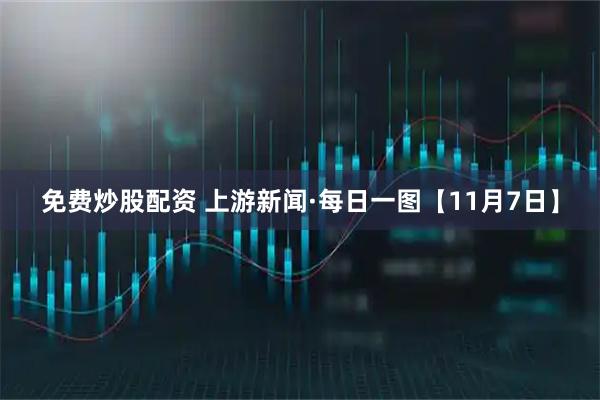 免费炒股配资 上游新闻·每日一图【11月7日】
