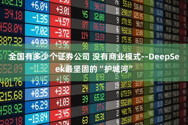 全国有多少个证券公司 没有商业模式--DeepSeek最坚固的“护城河”