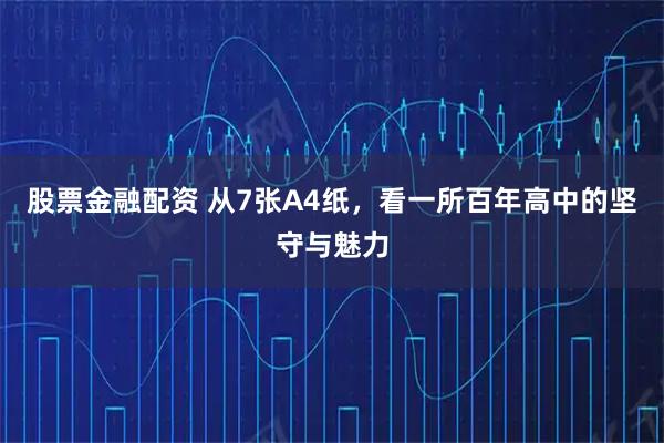 股票金融配资 从7张A4纸，看一所百年高中的坚守与魅力